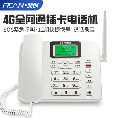 斐创全网通4G5G无线座机电话
