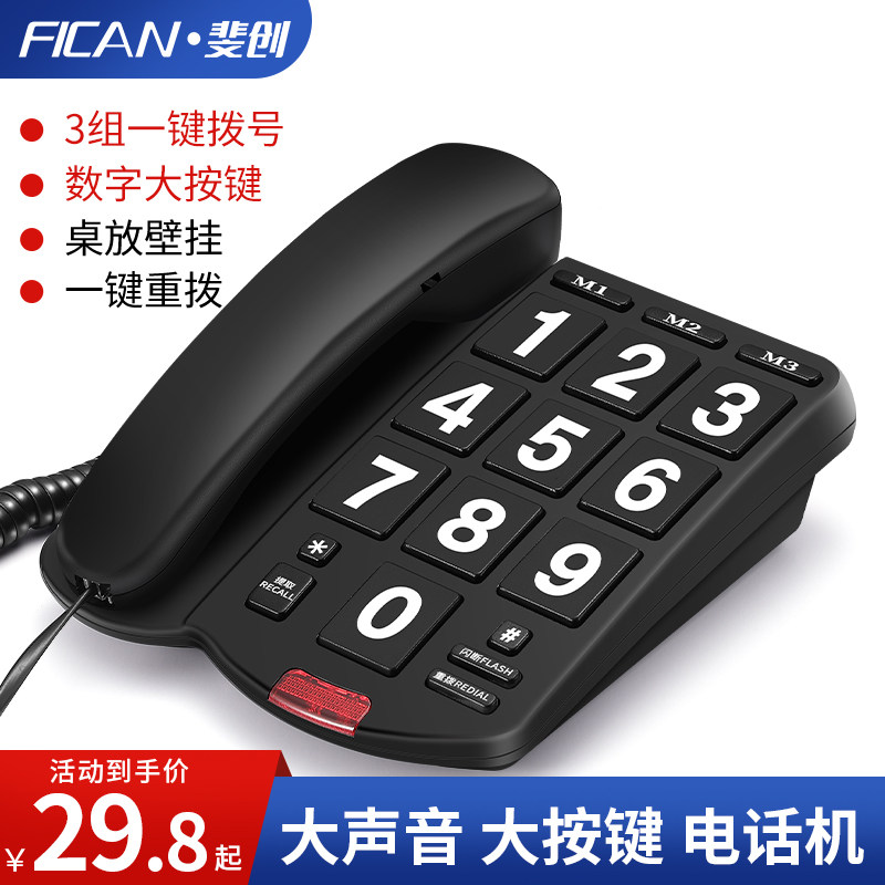 斐创老人电话机来电通话大声音