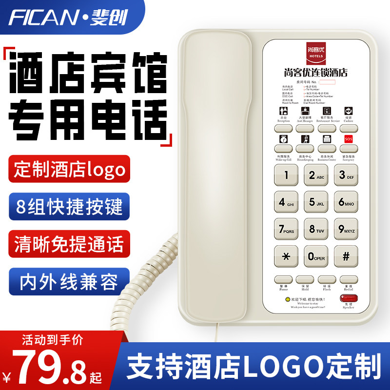 斐创星级酒店专用电话机客房宾馆固话座机8组一键拨号 定制logo