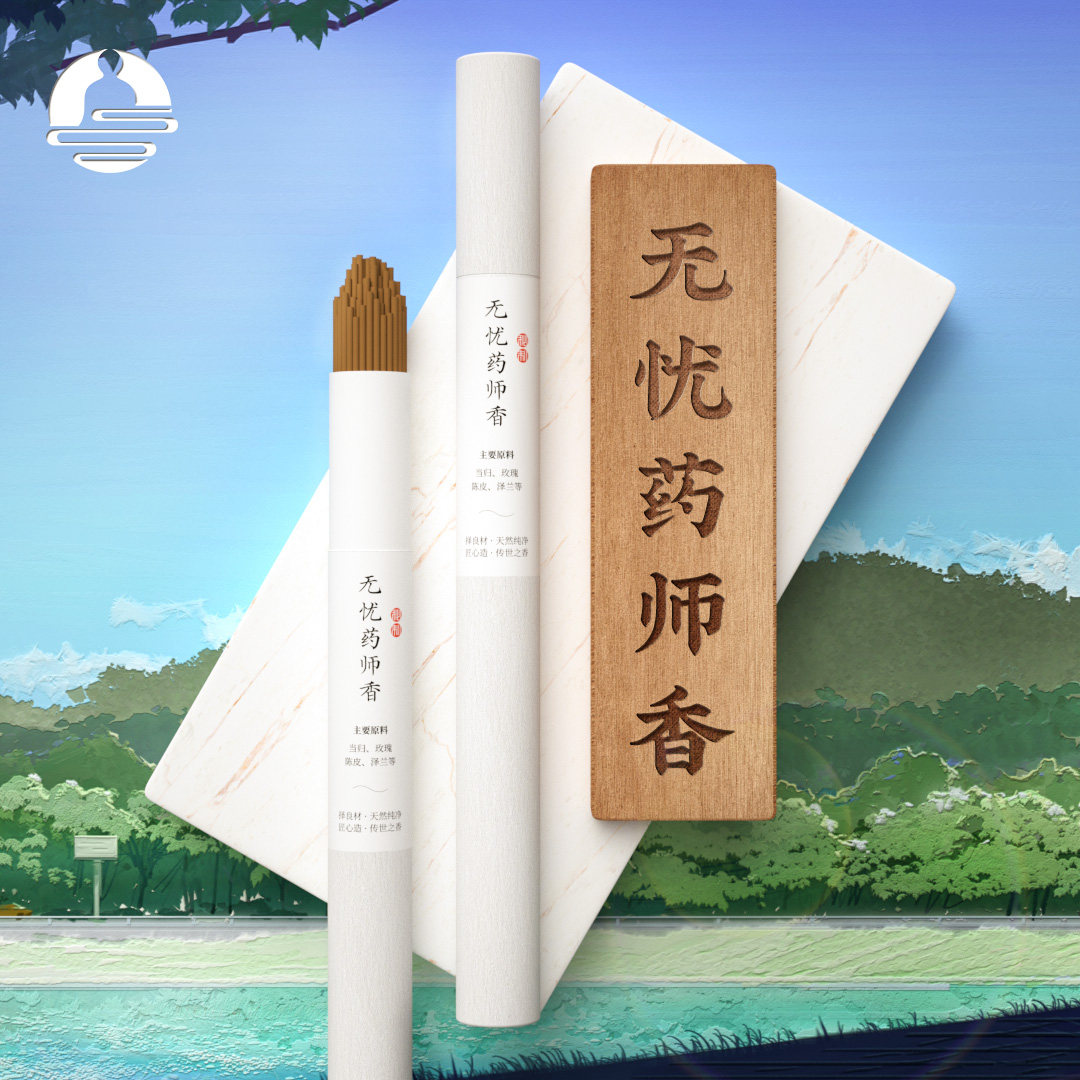 无忧药师香线香家用熏香室内当归玫瑰陈皮泽兰天然药香柔和淡雅