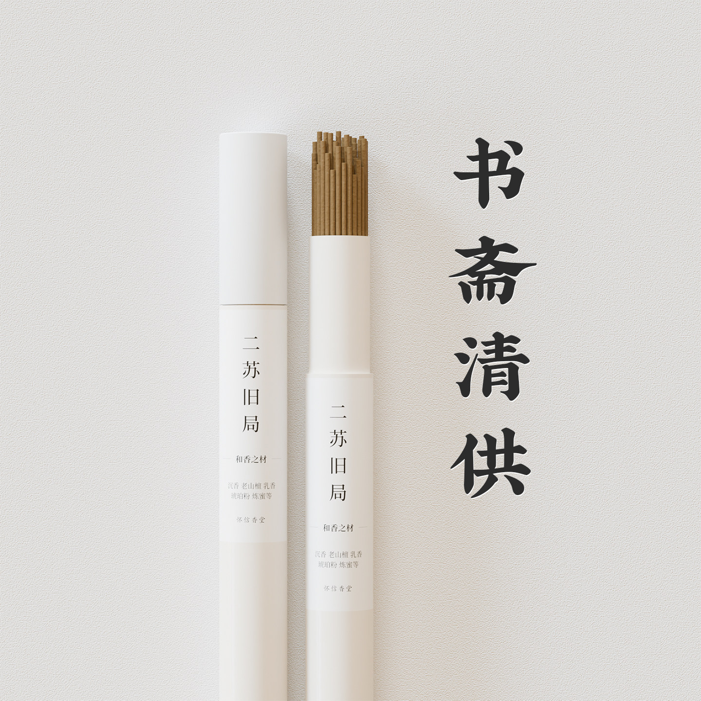 二苏旧局|天然线香静心放松图片