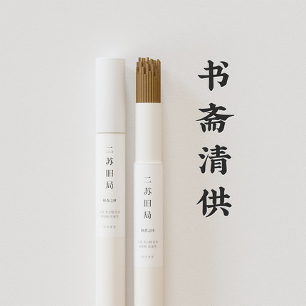 二苏旧局 | 天然线香卧室熏香家用室内香道经典古风禅意静心放松