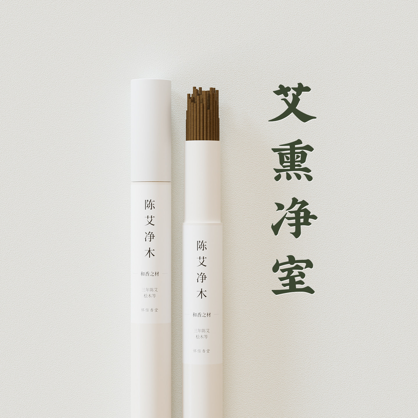 陈艾净木 | 天然三年蕲春艾草香线香驱蚊除菌净化空气室内家用