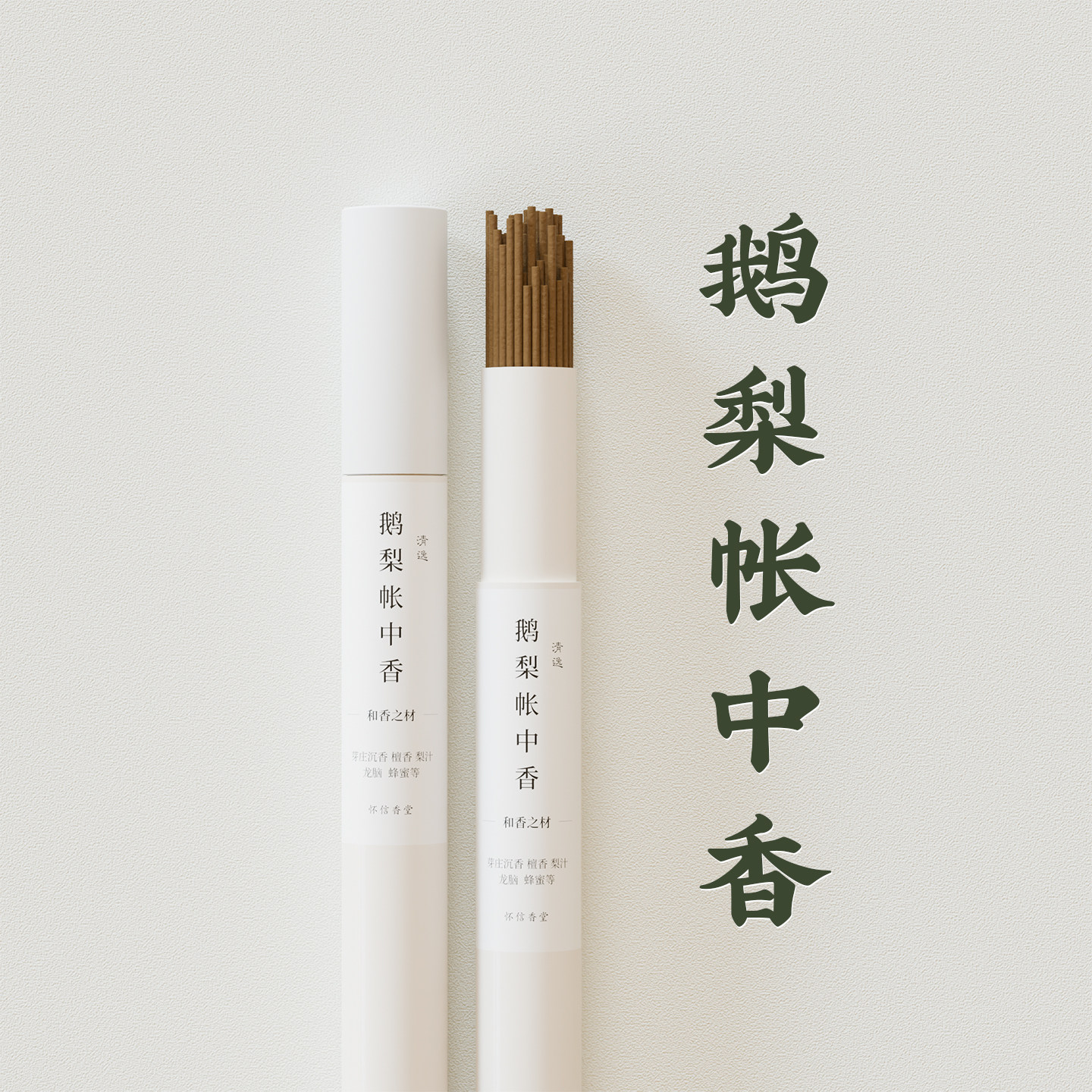 鹅梨帐中香 | 天然家用线香熏香室内经典香氛香道古法中式香薰