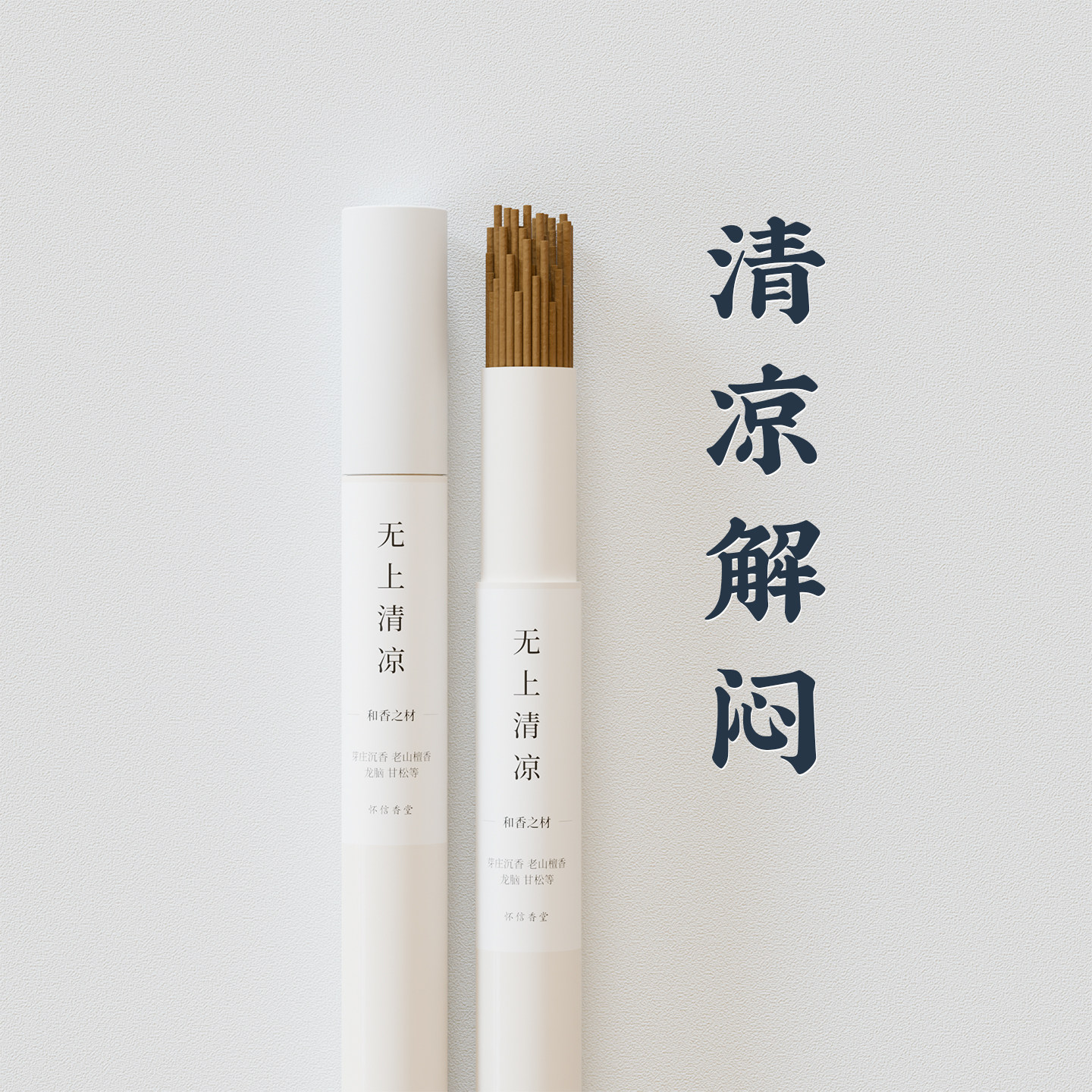 无上清凉 | 天然家用线香芽庄沉香老山檀香龙脑甘松熏香舒缓室内