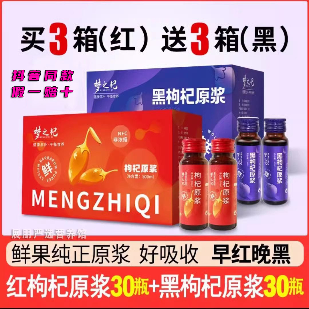 梦之杞枸杞原浆花青素饮品