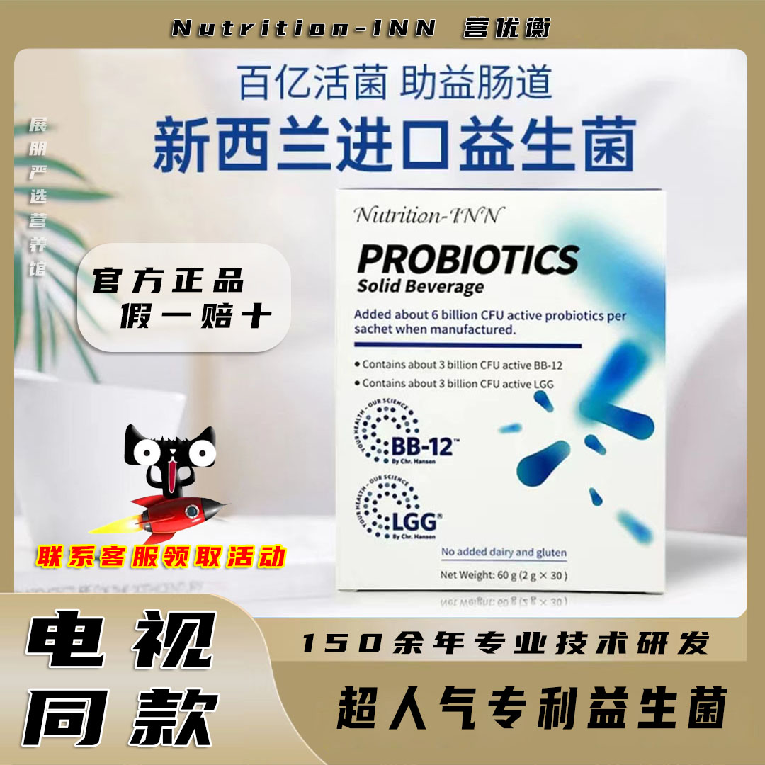 Nutrition-INN营优衡BB-12益生菌固体饮料丹麦科汉森菌株电视同款