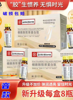 南京同仁堂烟酰胺胶原蛋白肽饮品