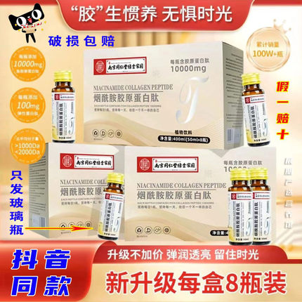 南京同仁堂烟酰胺胶原蛋白肽饮品玻璃瓶假一赔十抖音同款官方正品