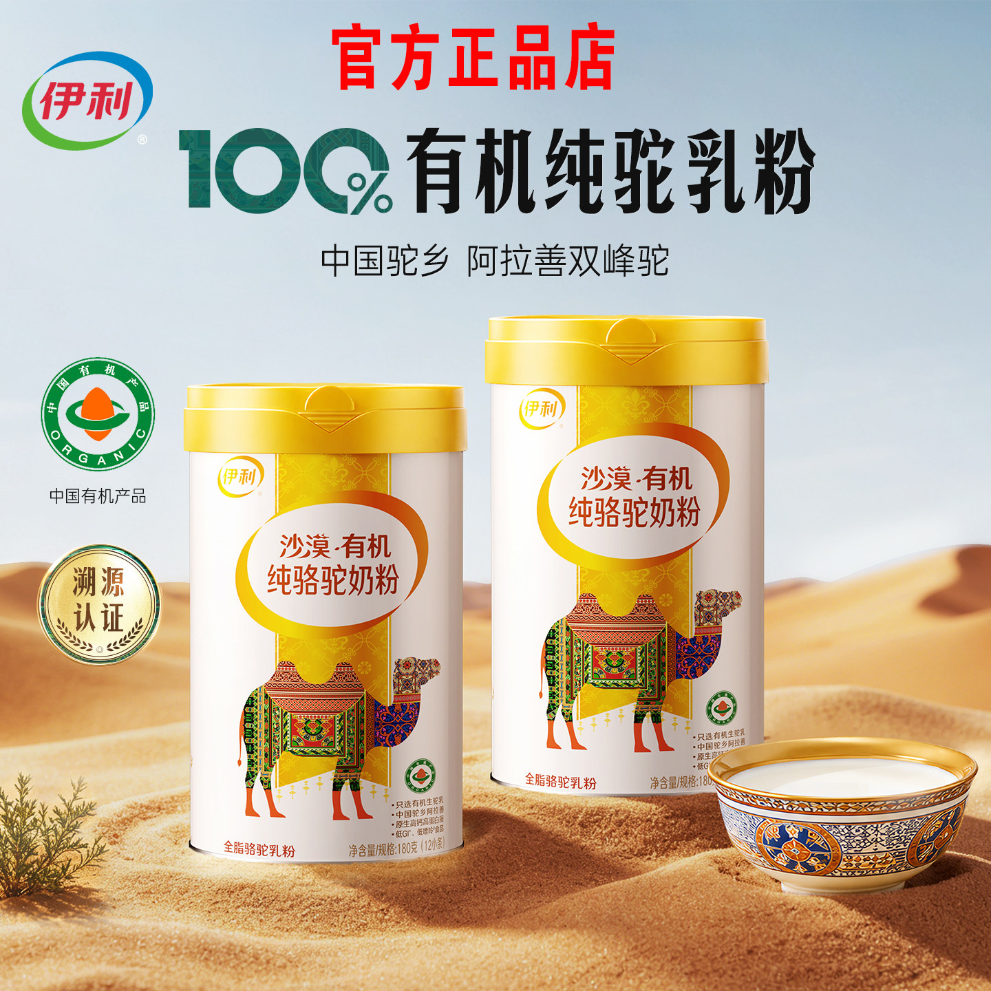 伊利沙漠有机纯骆驼奶粉100%有机全脂骆驼乳粉驼乡阿拉善高钙正品