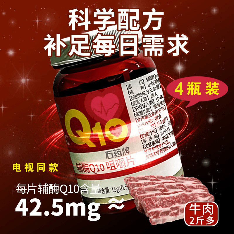 石药牌辅酶Q10咀嚼片4瓶装直播电视购物同款心脏免疫抗氧官方正品