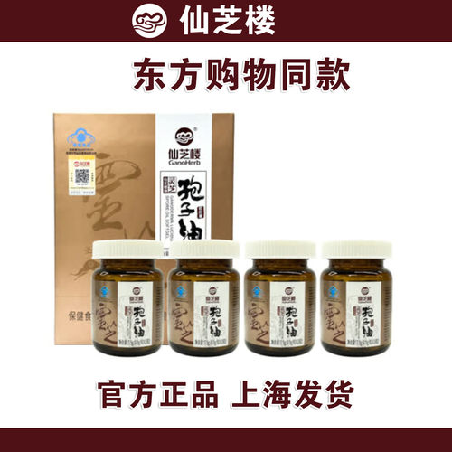 仙芝楼牌灵芝孢子油软胶囊东方