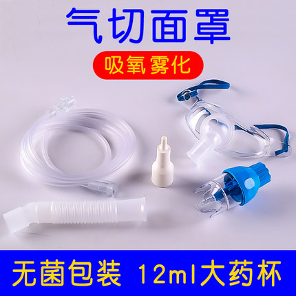 斯莱达医用气切雾化吸氧面罩气管切开雾化湿化吸氧无菌面罩雾化