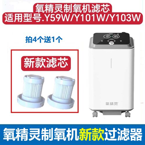 氧精灵制氧机新过滤器Y59W/Y103W