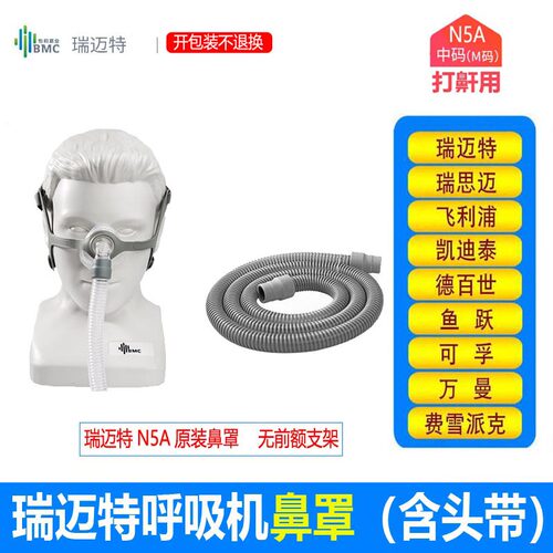 原装瑞迈特鼻罩N5A鼻面罩打呼噜呼吸机通用打鼾呼吸机带连接短管