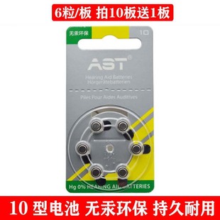 欧仕达AST助听器电池10型通用西门子西嘉瑞声达峰力6粒装 A10原装