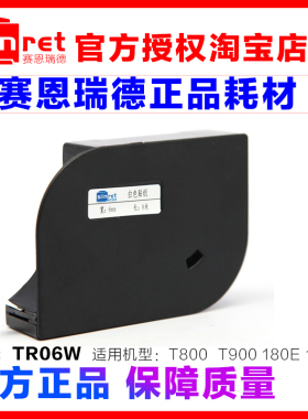 赛恩瑞德线号机专用标签纸贴纸 T800/T900 TL-06W 6MM白色 C-180E