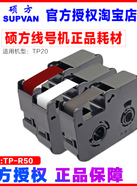 硕方线号机专用色带 TP-R50B TP20 50米长黑色 套管打号机色带