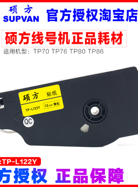 硕方线号机贴纸 TP70/TP76专用不干胶标签纸 TP-L122Y 12MM宽黄色