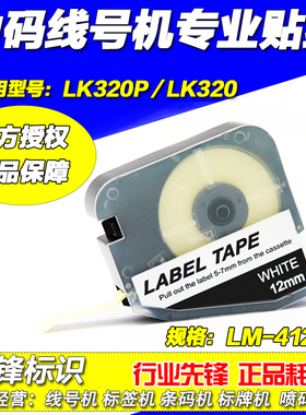 力码线号打印机专用贴纸 LK320/320P LM-412W 12MM白色 标签纸