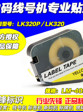 力码 LK320 LK-320P 专用标签纸 LM-409Y 9MM 黄色 不干胶贴纸