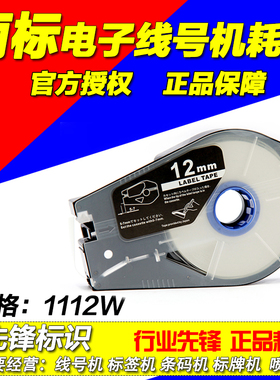丽标线号机标签纸TM-1112W  12MM  白色 C-210T/510t 贴纸 国产