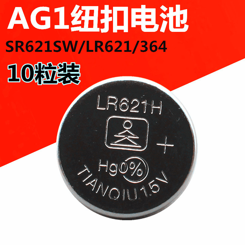 AG1纽扣电池 164 SR621sw/LR621/364A石英手表电池10粒装小电子