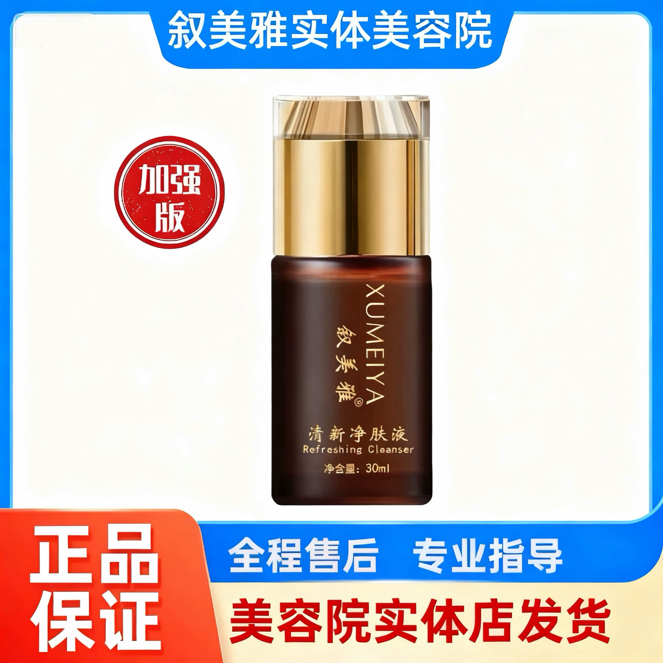 叙美雅清新净肤液30ml (加强版) 护肤品套装软膜粉面膜官方正品