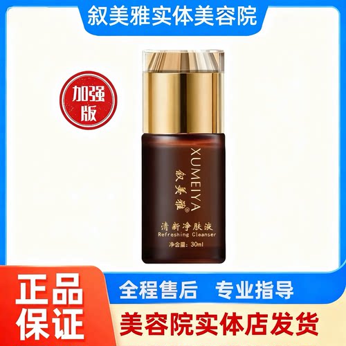 叙美雅清新净肤液30ml (加强版) 护肤品套装软膜粉面膜官方正品