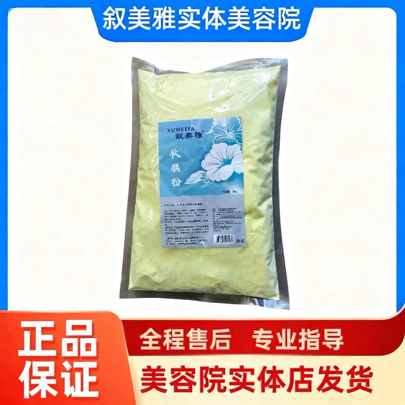 叙美雅清新补水软膜粉 修护面膜黄粉护肤品实体店发货1000克原装