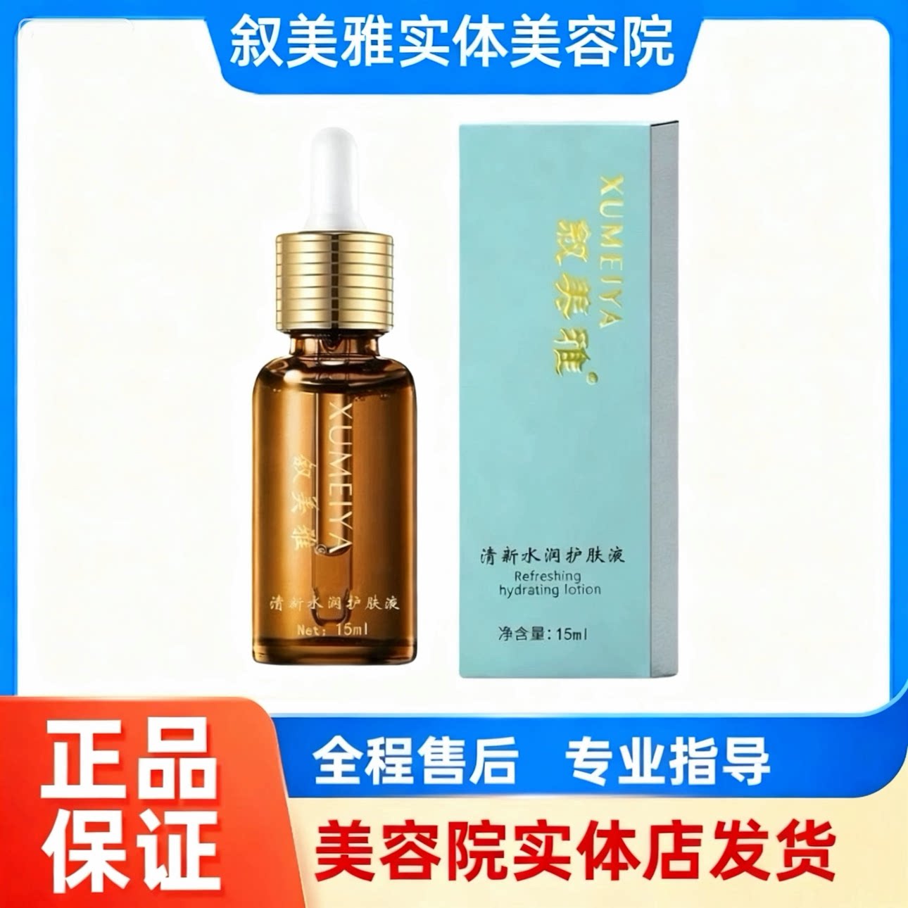 叙美雅官方清新水润护肤液15 ml 叙美雅脸部护肤品实体正品发货