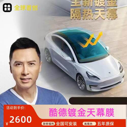 酷德镀金天幕天窗冰甲金属膜