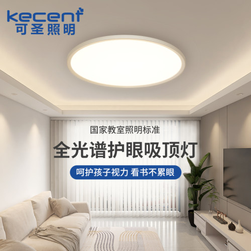 可圣照明护眼超薄LED吸顶灯