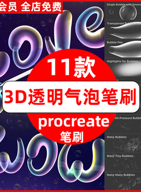 3D立体气泡Procreate笔刷透明泡泡手写字体水泡文字书写涂鸦手绘