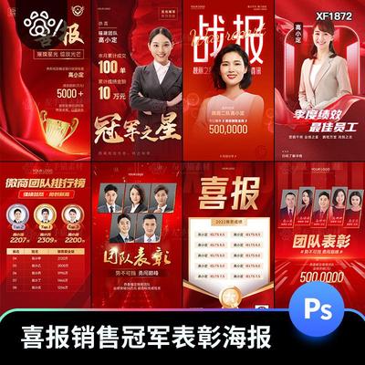 红色金色喜报战报地产销售冠军团队排名榜海报背景PSD设计模版