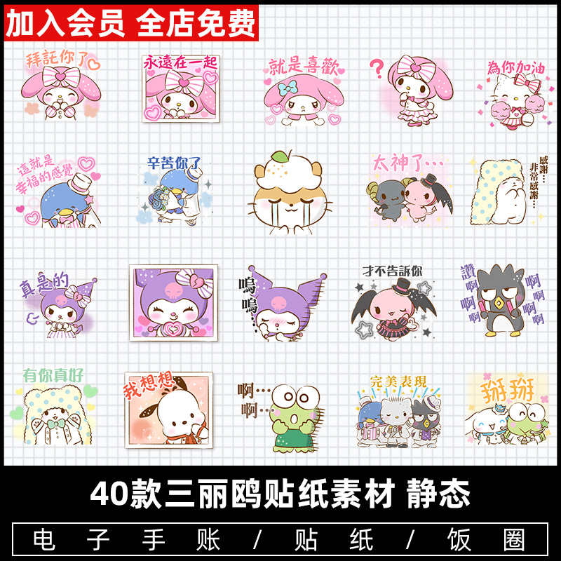 三丽鸥 美洛蒂库洛米大耳狗凯蒂猫企鹅png免抠表情包电子手帐素材