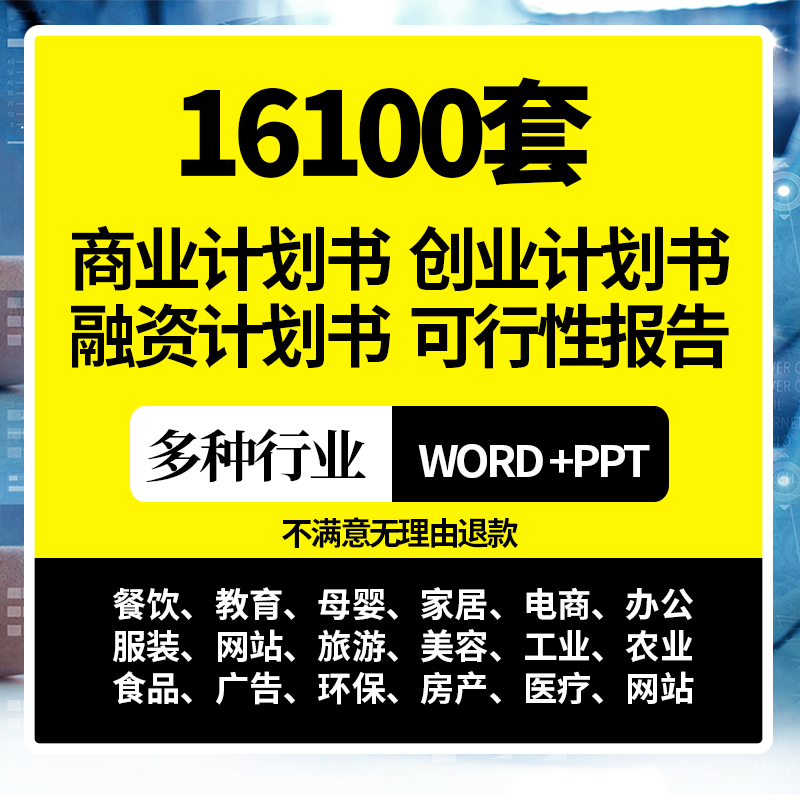 商业计划书ppt模板word创业项目可行性报告案例资料路演招商融资