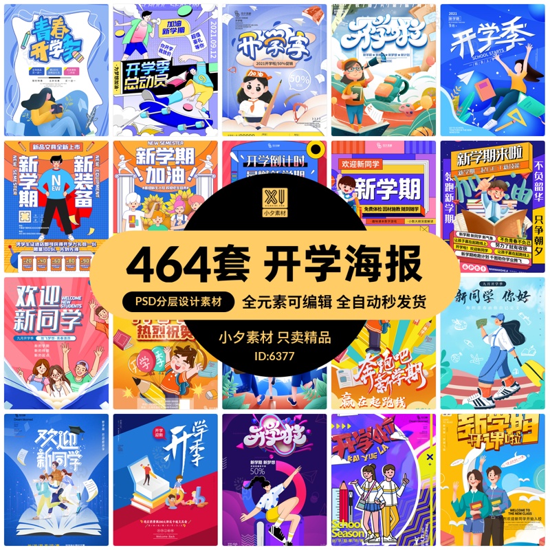 校园学校新学期新同学开学宣传开学季海报展板模板PSD/AI设计素材