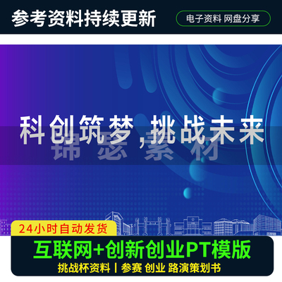 互联网+大学生创新创业大赛挑战杯三创获奖作品申报PPT模板计划书