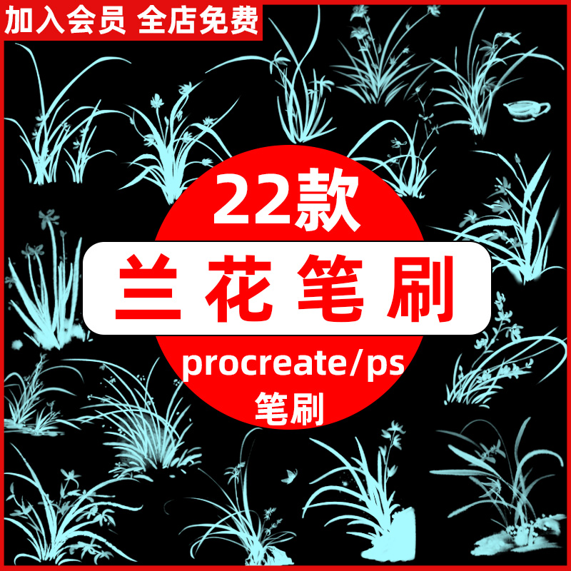 procreate/ps笔刷中国风中式山水画国画手绘水墨兰花装饰插画素材