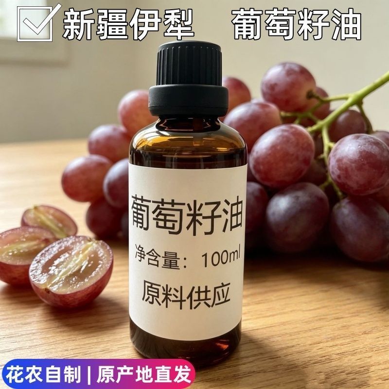 新疆葡萄籽油纯冷压榨基础精油护肤面部稀释单方精油100ml