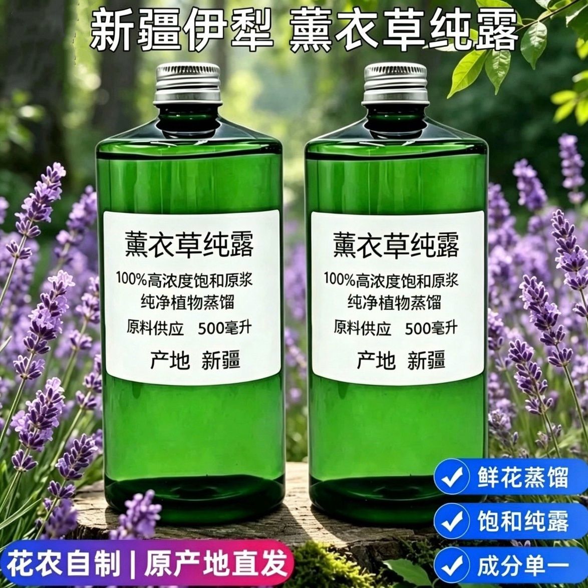 自产新疆伊犁薰衣草纯露500ml天然保湿补水痘印爽肤花水精油喷雾