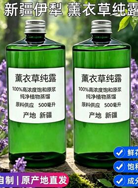 新疆初级农产品薰衣草纯露500ml
