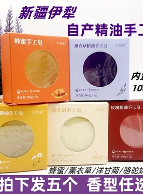 【5个装】新疆伊犁木微薰精油皂手工冷制洁面沐浴洗手薰衣草