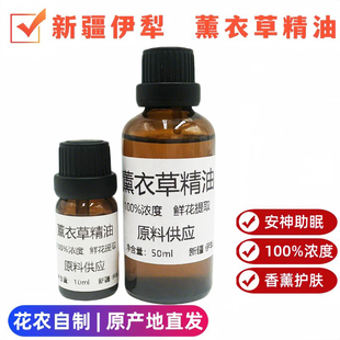 新疆伊犁兵团65团单方真实薰衣草纯精油10ml50ml助眠香薰芳疗护肤