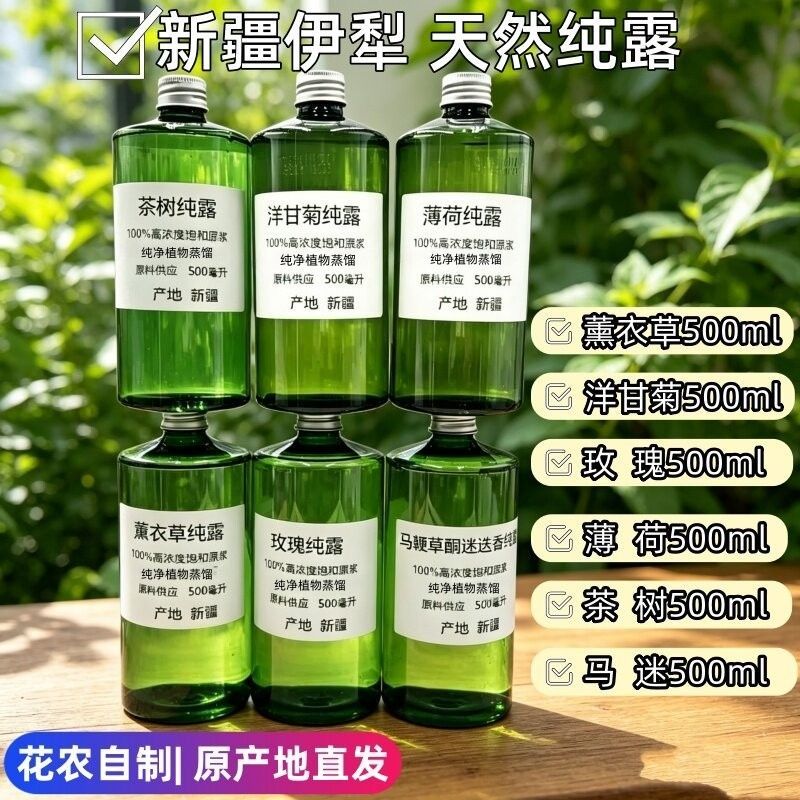 新疆伊犁玫瑰纯露花水洋甘菊薰衣香薰香料