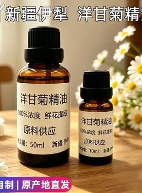自产新疆伊犁罗马洋甘菊纯精油单方植物香氛护肤10ml50ml