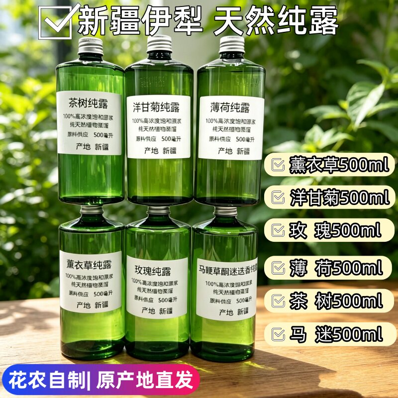 新疆伊犁玫瑰纯露花水洋甘菊薰衣草精油薄荷天然喷雾湿敷爽肤水