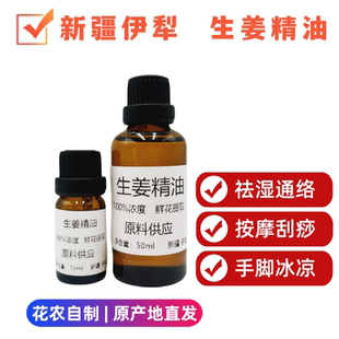 新疆伊犁超临界生姜单方精油10ml50ml泡脚按摩去湿气发热通经络