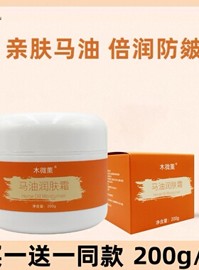 【买一送一】新疆伊犁马油面霜润肤保湿擦脸油面部身体乳霜200g